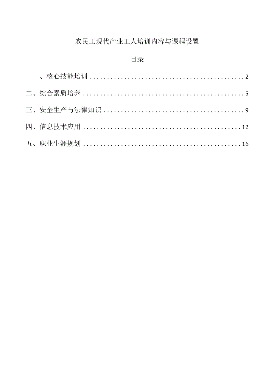 农民工现代产业工人培训内容与课程设置.docx_第1页