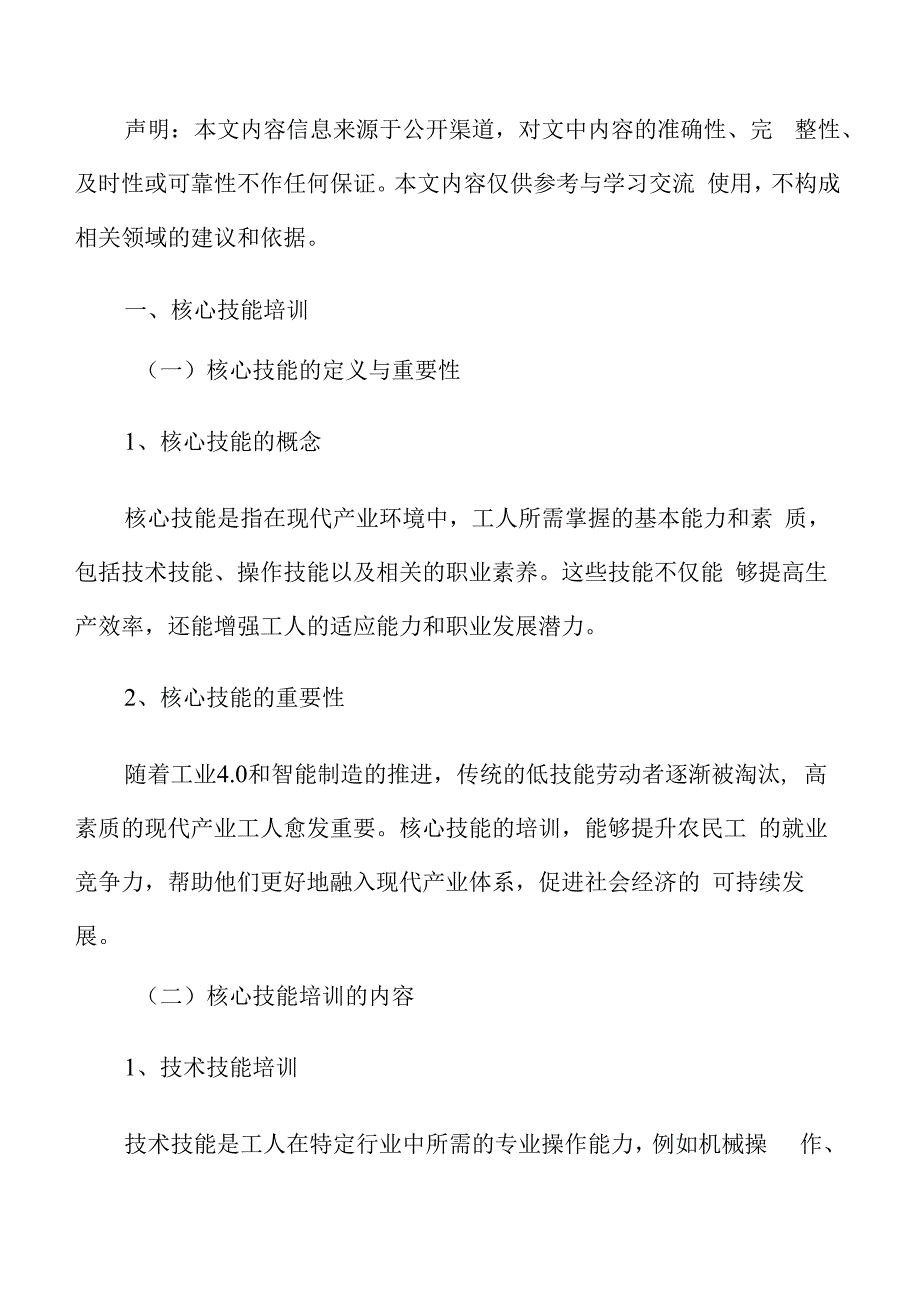 农民工现代产业工人培训内容与课程设置.docx_第2页
