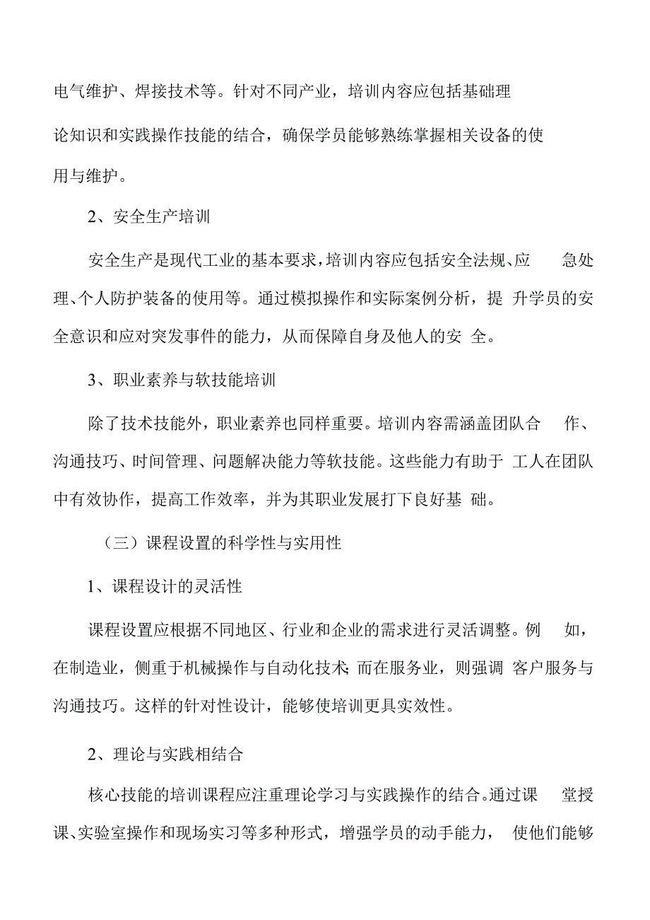 农民工现代产业工人培训内容与课程设置.docx_第3页