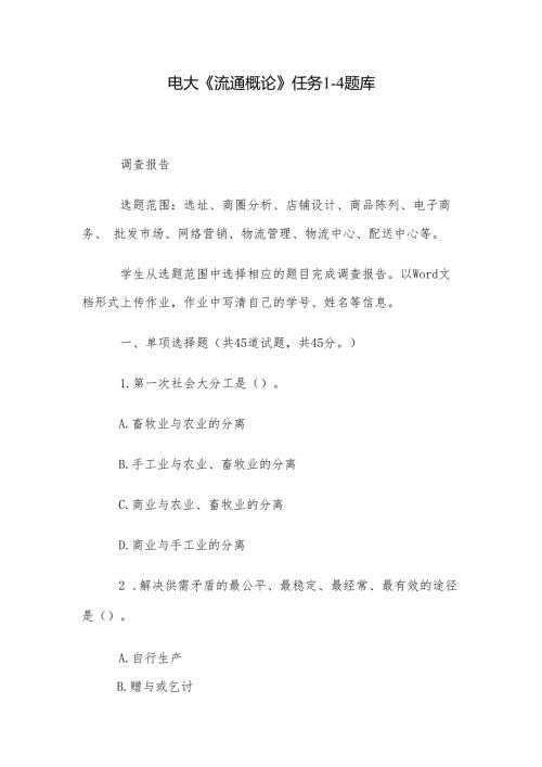 电大《流通概论》任务14题库.docx