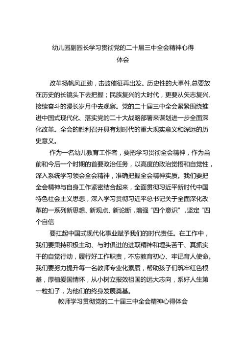 （7篇）幼儿园副园长学习贯彻党的二十三中全会精神心得体会（精选）.docx