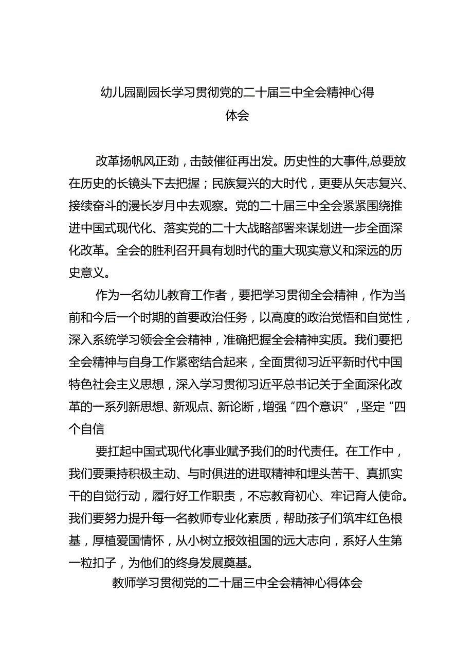 （7篇）幼儿园副园长学习贯彻党的二十三中全会精神心得体会（精选）.docx_第1页