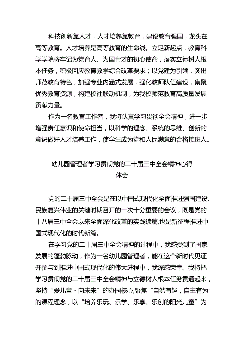 （7篇）幼儿园副园长学习贯彻党的二十三中全会精神心得体会（精选）.docx_第3页