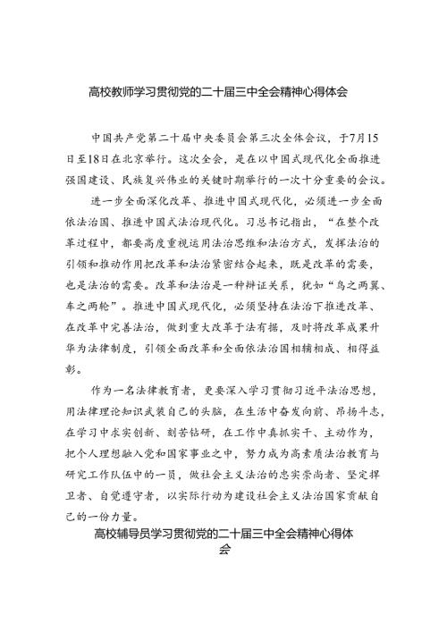 高校教师学习贯彻党的二十三中全会精神心得体会(8篇集合).docx