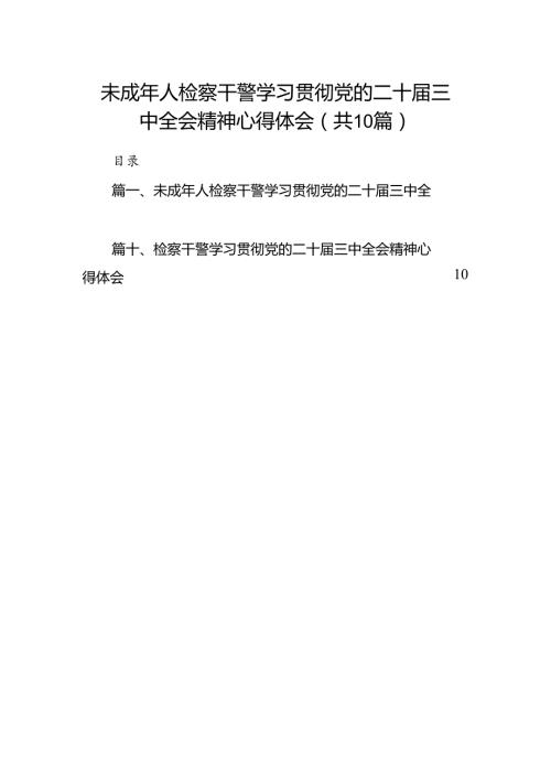 （10篇）未成年人检察干警学习贯彻党的二十三中全会精神心得体会集合.docx