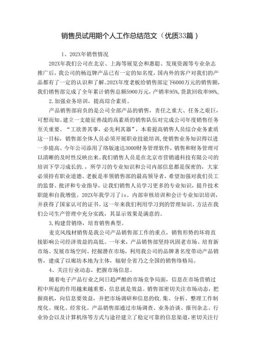 销售员试用期个人工作总结范文（优质33篇）.docx