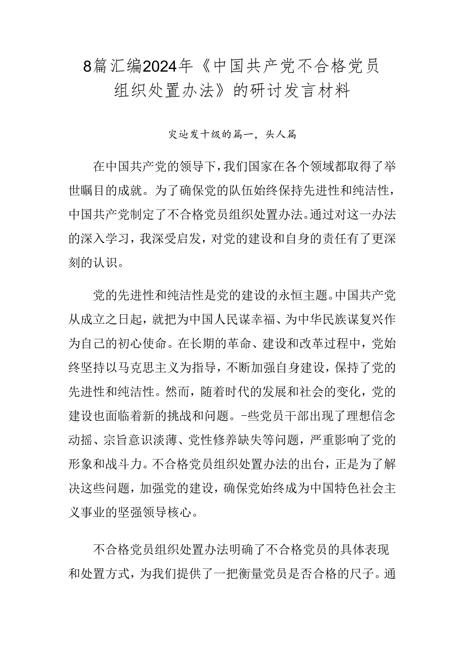 8篇汇编2024年《中国共产党不合格党员组织处置办法》的研讨发言材料.docx_第1页