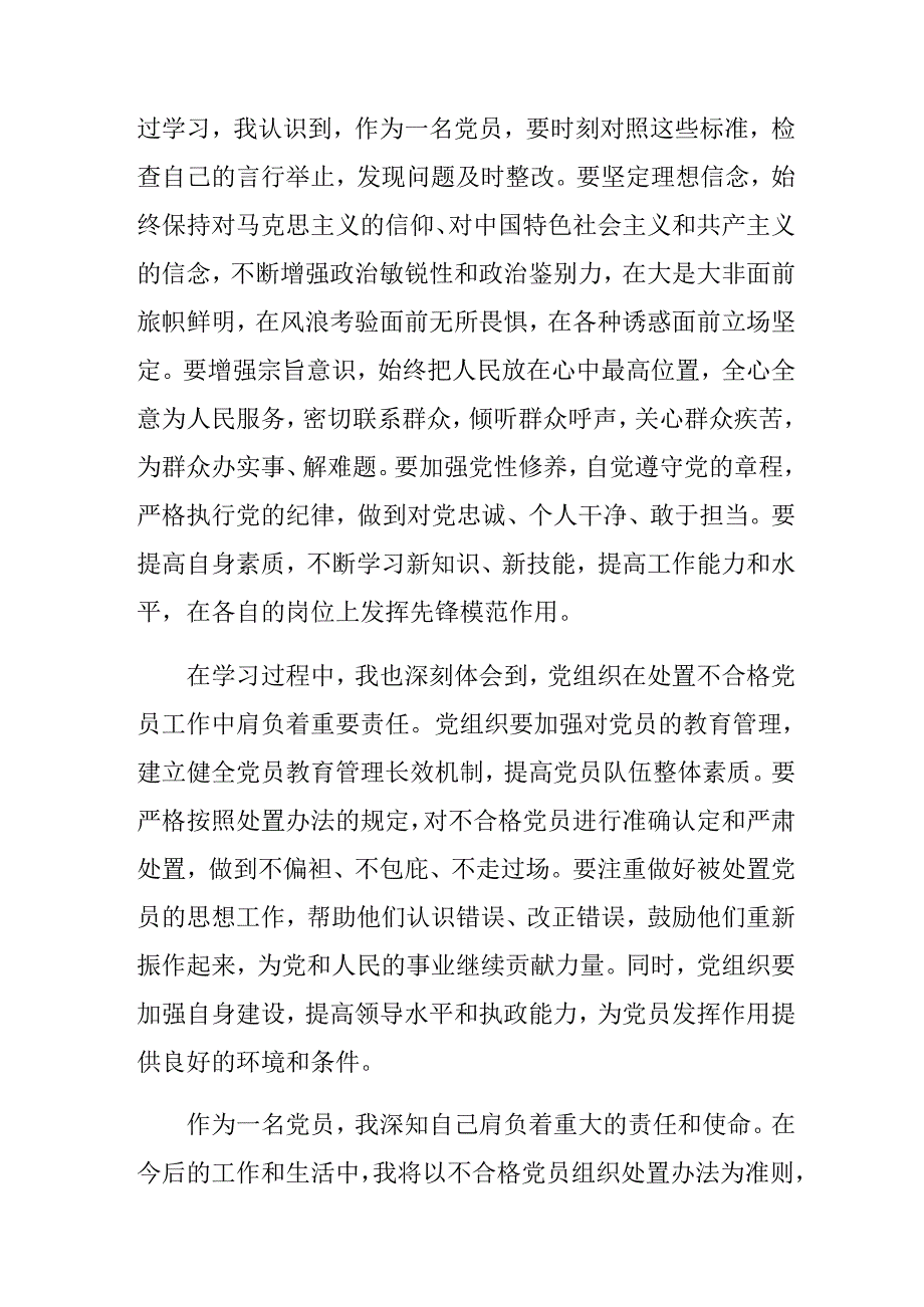 8篇汇编2024年《中国共产党不合格党员组织处置办法》的研讨发言材料.docx_第2页