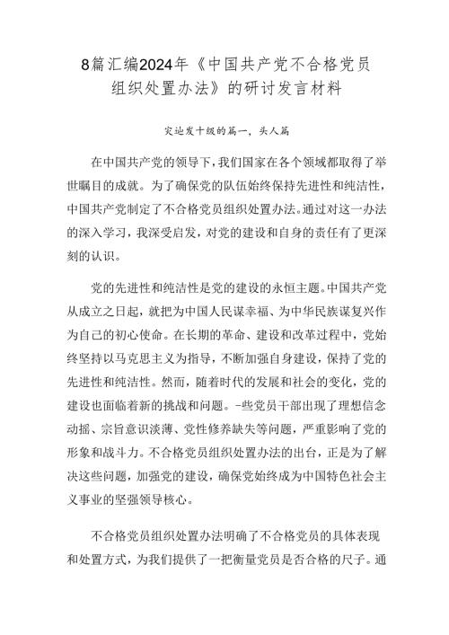 8篇汇编2024年《中国共产党不合格党员组织处置办法》的研讨发言材料.docx