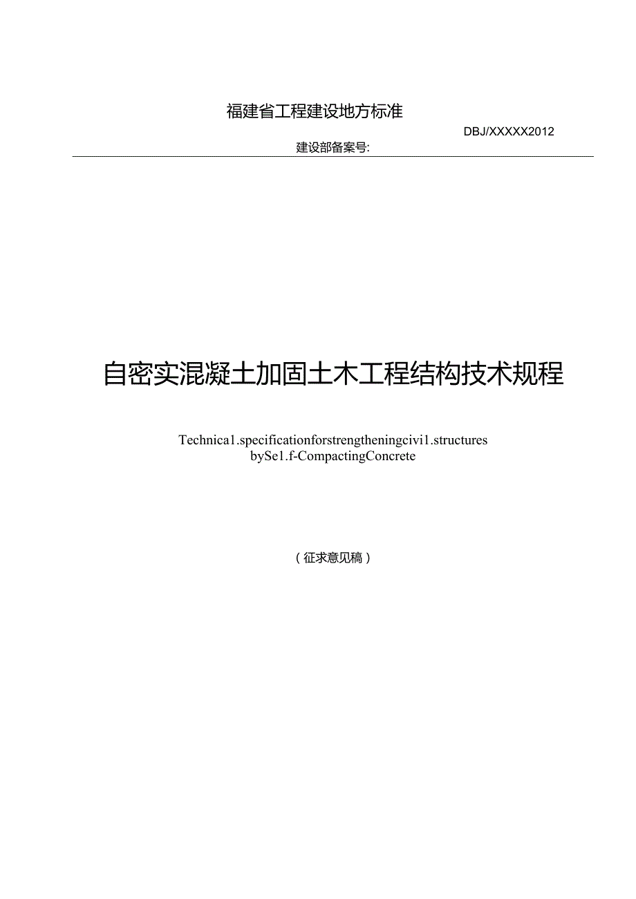 自密实混凝土加固土木工程结构技术规程.docx_第1页