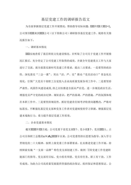 基层党建工作的调研报告范文.docx