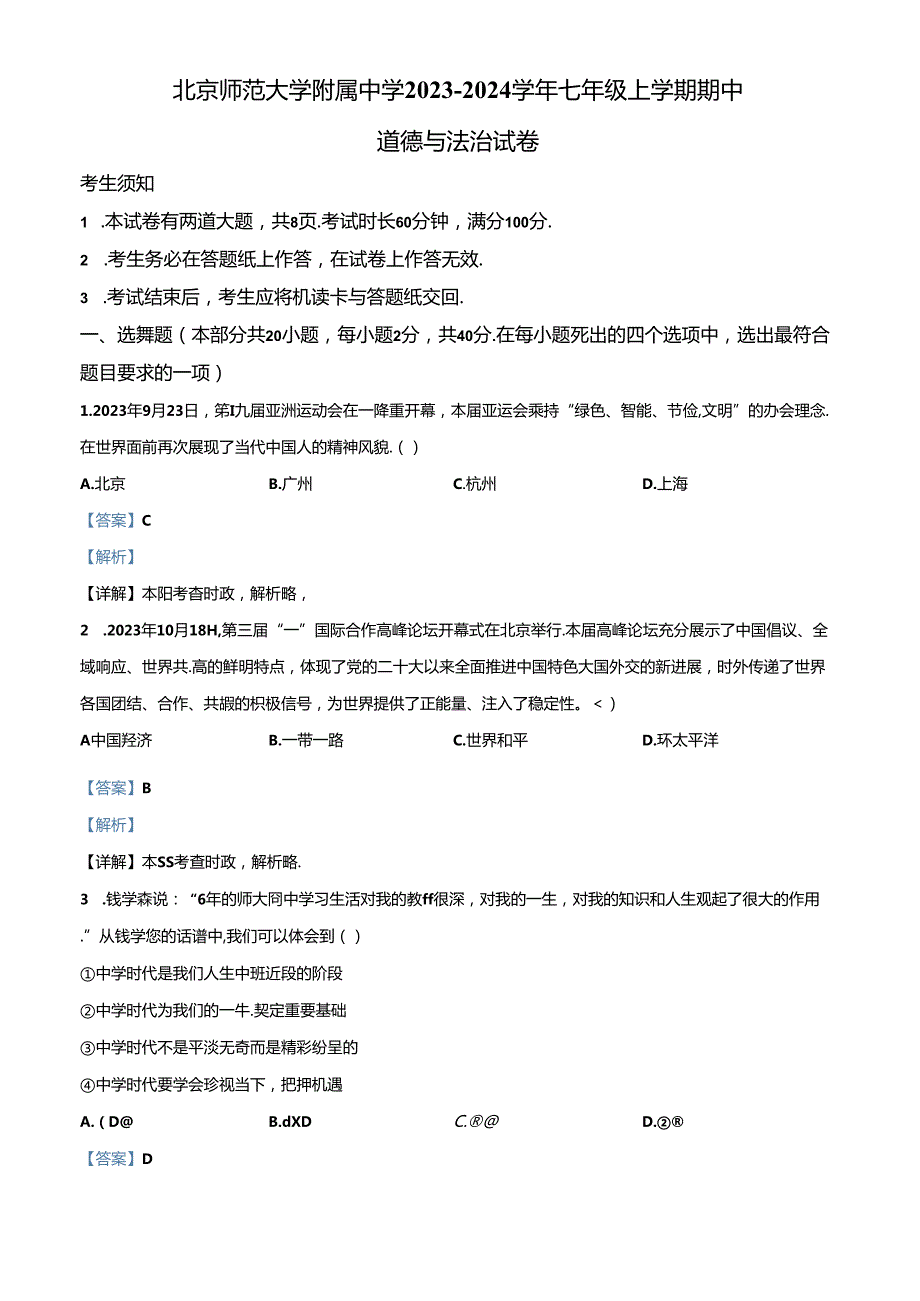 精品解析：北京师范大学附属中学20232024七年级上学期期中道德与法治试卷（解析版）.docx_第1页
