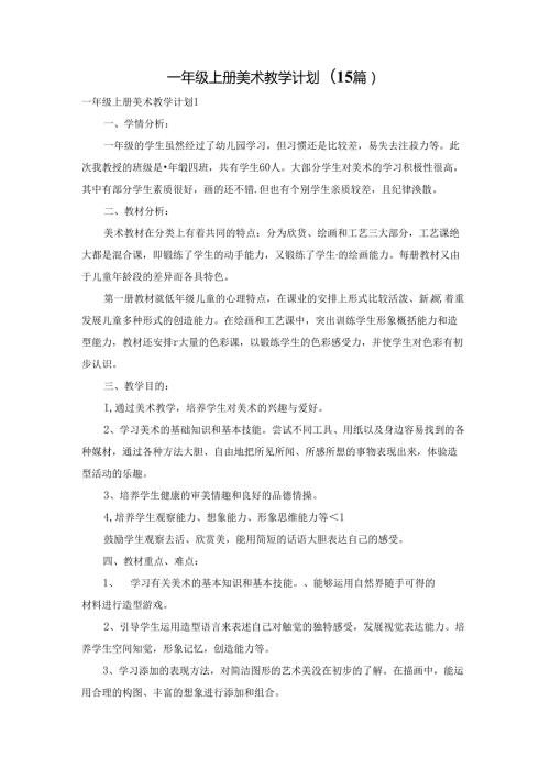 一年级上册美术教学计划(15篇).docx