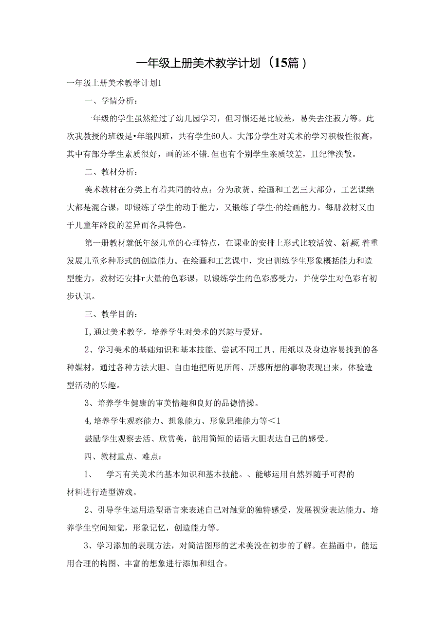 一年级上册美术教学计划(15篇).docx_第1页