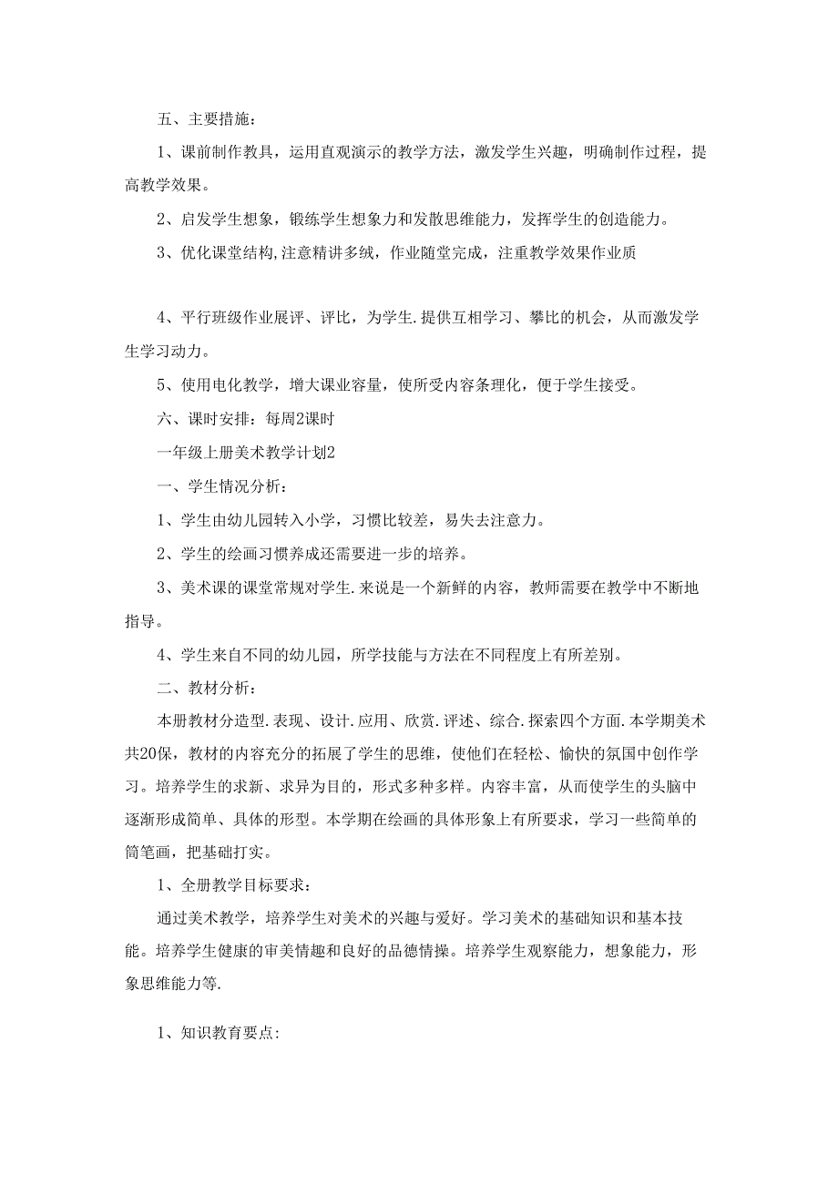 一年级上册美术教学计划(15篇).docx_第2页