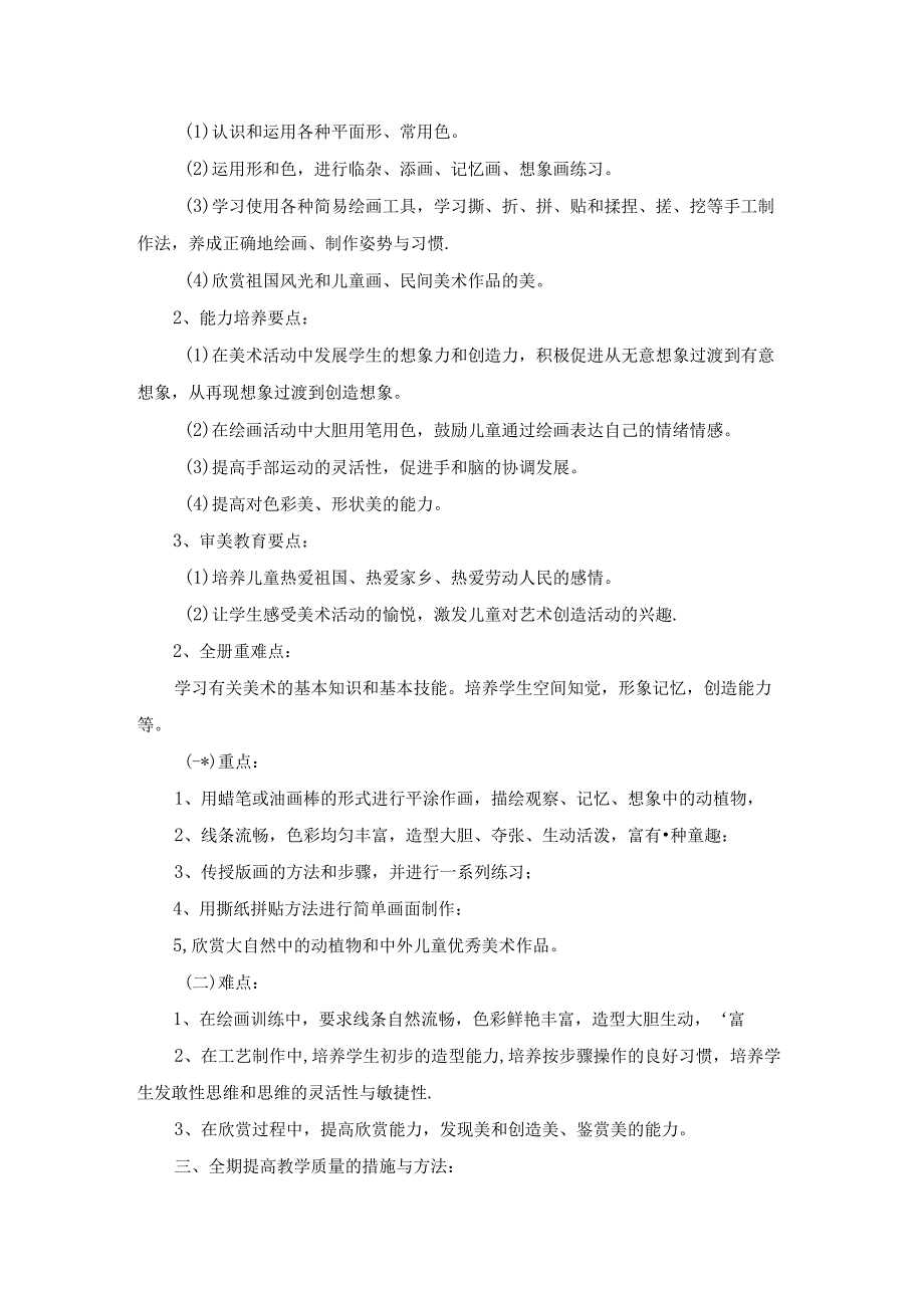 一年级上册美术教学计划(15篇).docx_第3页