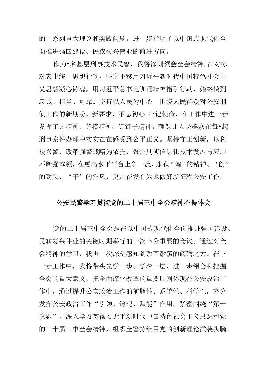 （11篇）警察学习二十三中全会精神心得体会（最新版）.docx_第2页