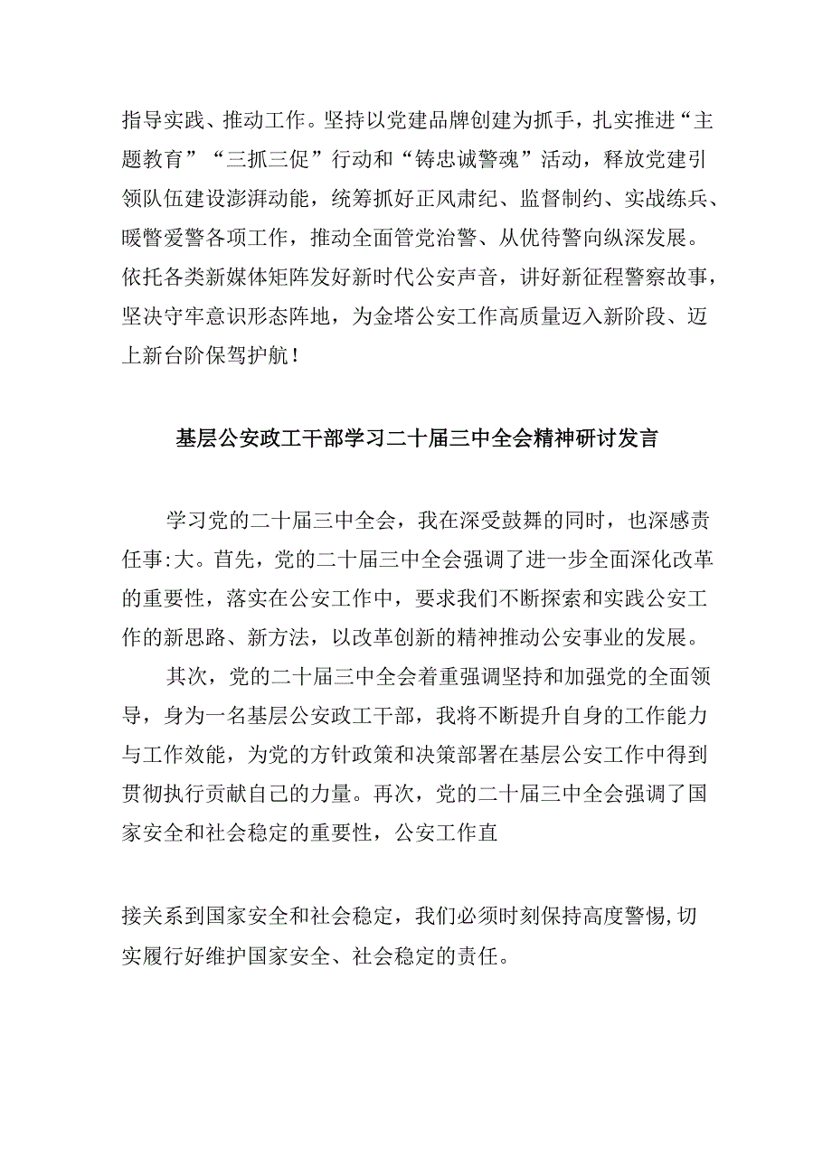 （11篇）警察学习二十三中全会精神心得体会（最新版）.docx_第3页