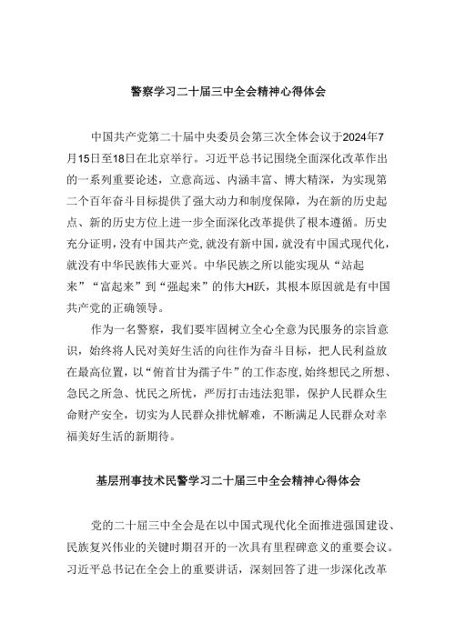 （11篇）警察学习二十三中全会精神心得体会（最新版）.docx