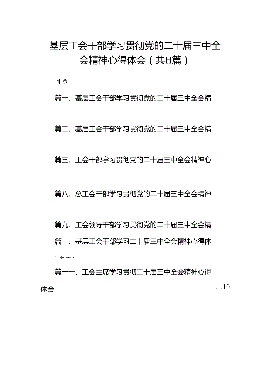 （11篇）基层工会干部学习贯彻党的二十三中全会精神心得体会（精选）.docx_第1页
