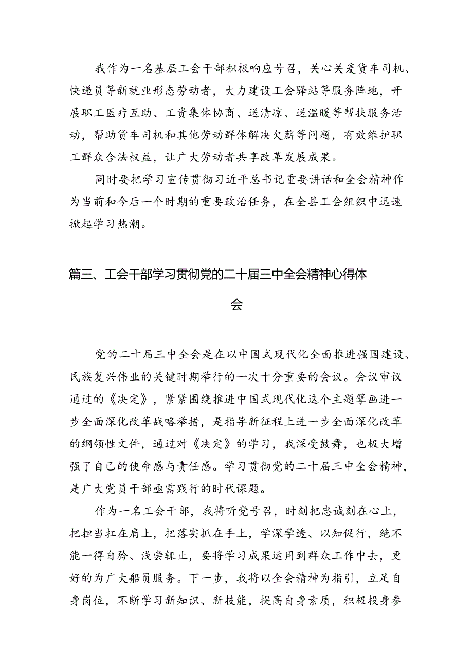 （11篇）基层工会干部学习贯彻党的二十三中全会精神心得体会（精选）.docx_第3页