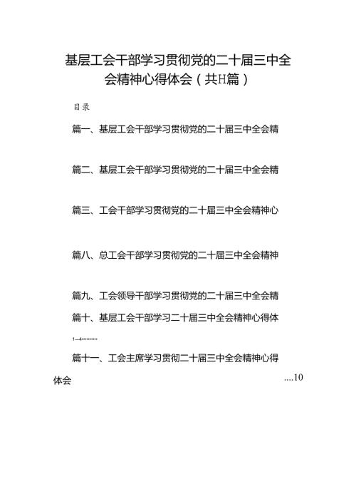 （11篇）基层工会干部学习贯彻党的二十三中全会精神心得体会（精选）.docx