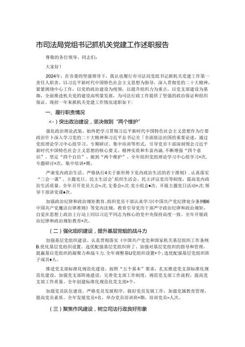 市司法局党组书记抓机关党建工作述职报告.docx