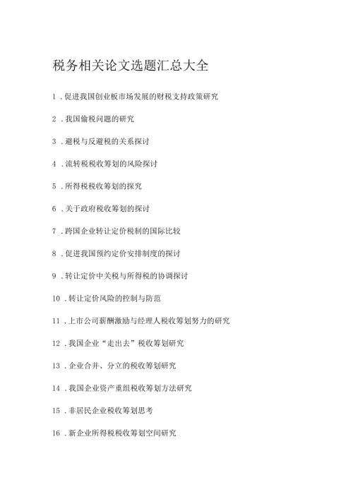 税务相关论文选题汇总大全讲解.docx