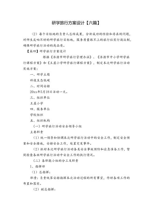 研学旅行方案设计【六篇】.docx