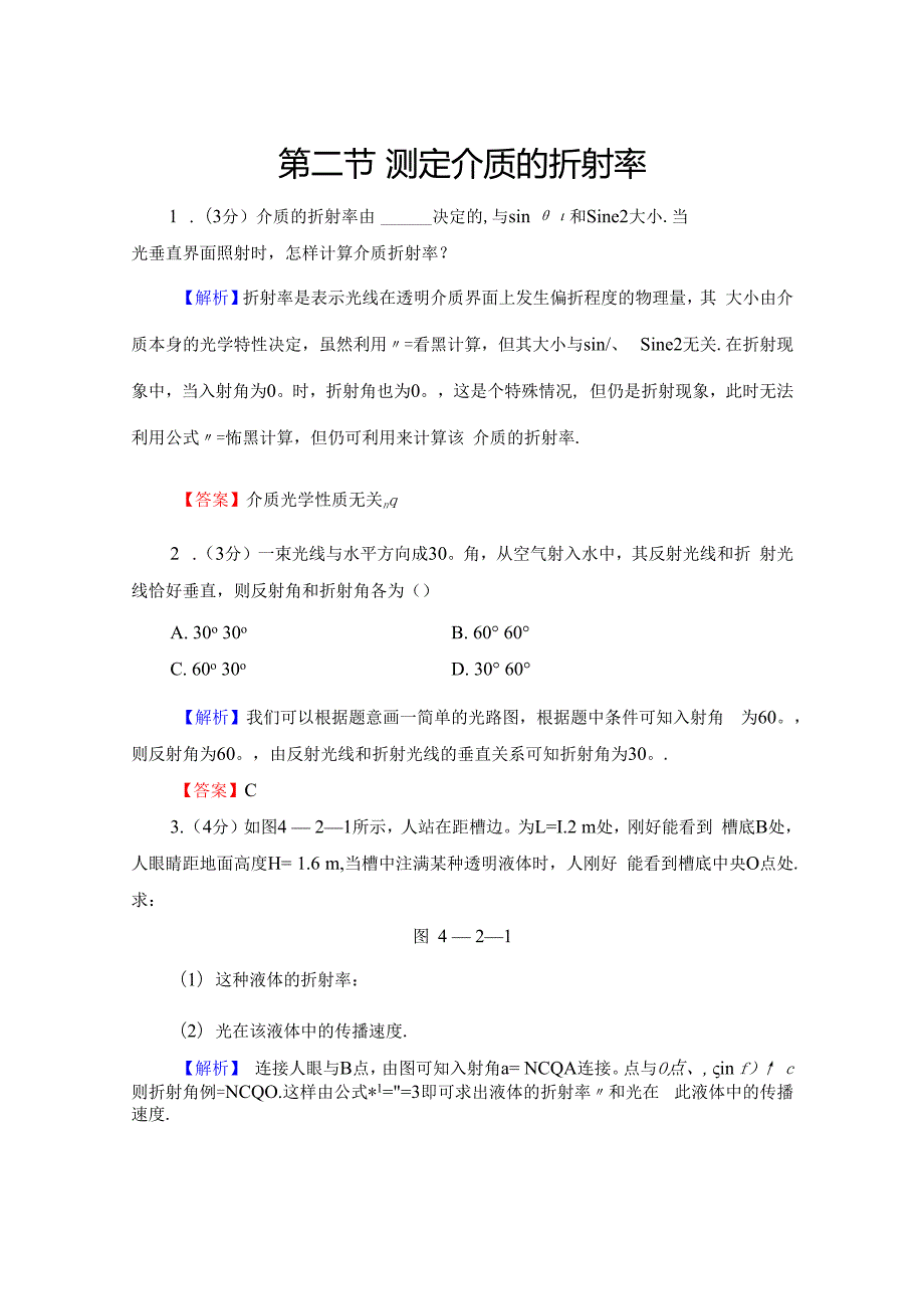 第4章 第2节 测定介质的折射率.docx_第1页