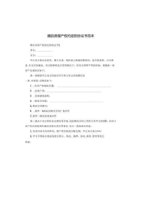 婚后房屋产权约定的协议书范本.docx