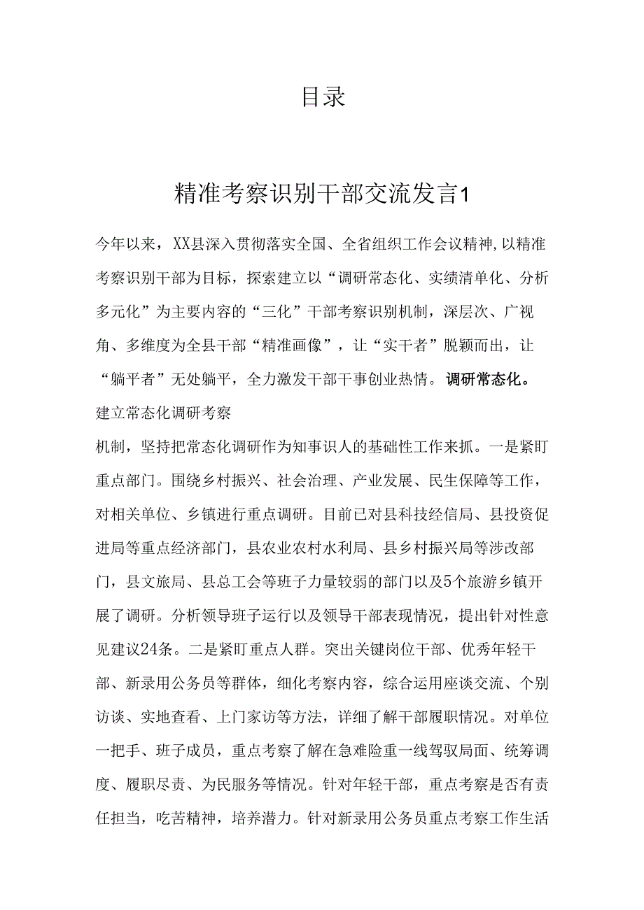 精准考察识别干部经验交流汇编(6篇）.docx_第1页