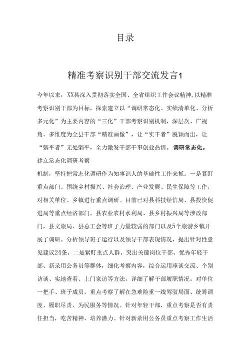 精准考察识别干部经验交流汇编(6篇）.docx