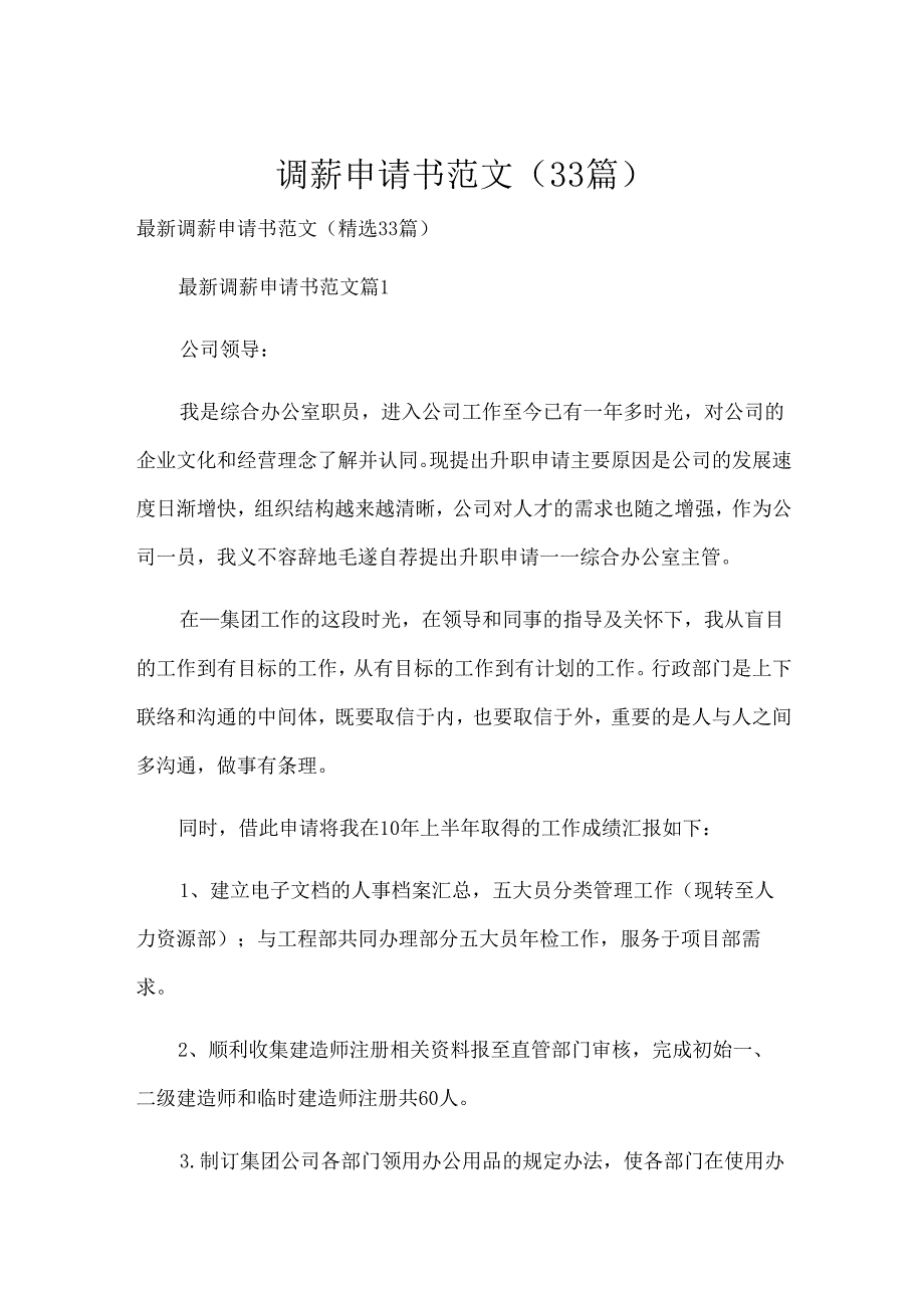 调薪申请书范文（33篇）.docx_第1页