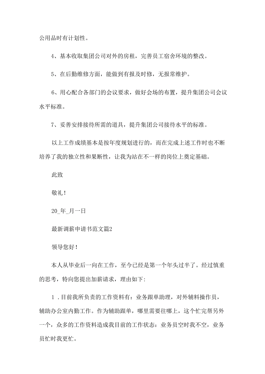 调薪申请书范文（33篇）.docx_第2页