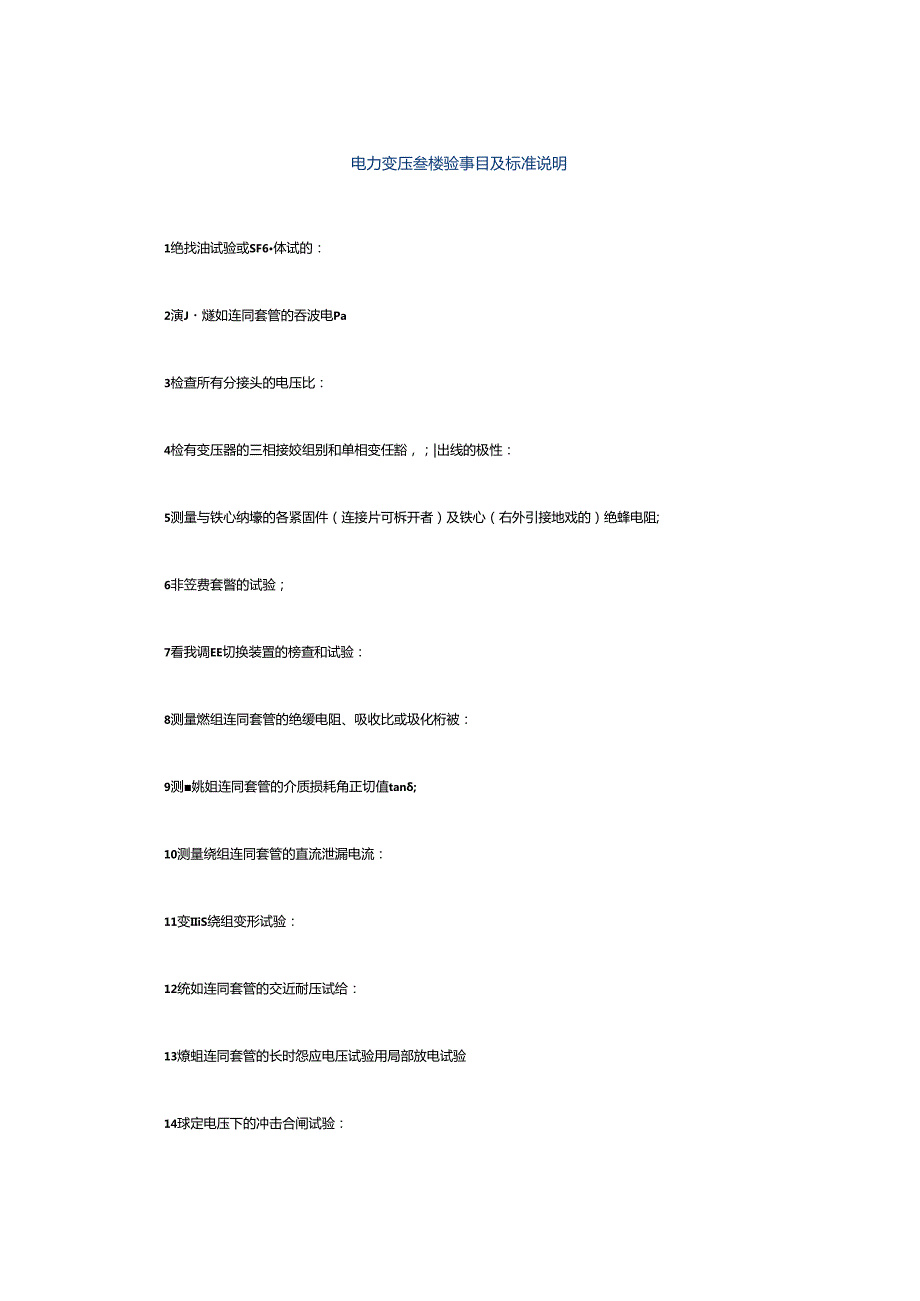 电力变压器试验项目及标准说明.docx_第1页