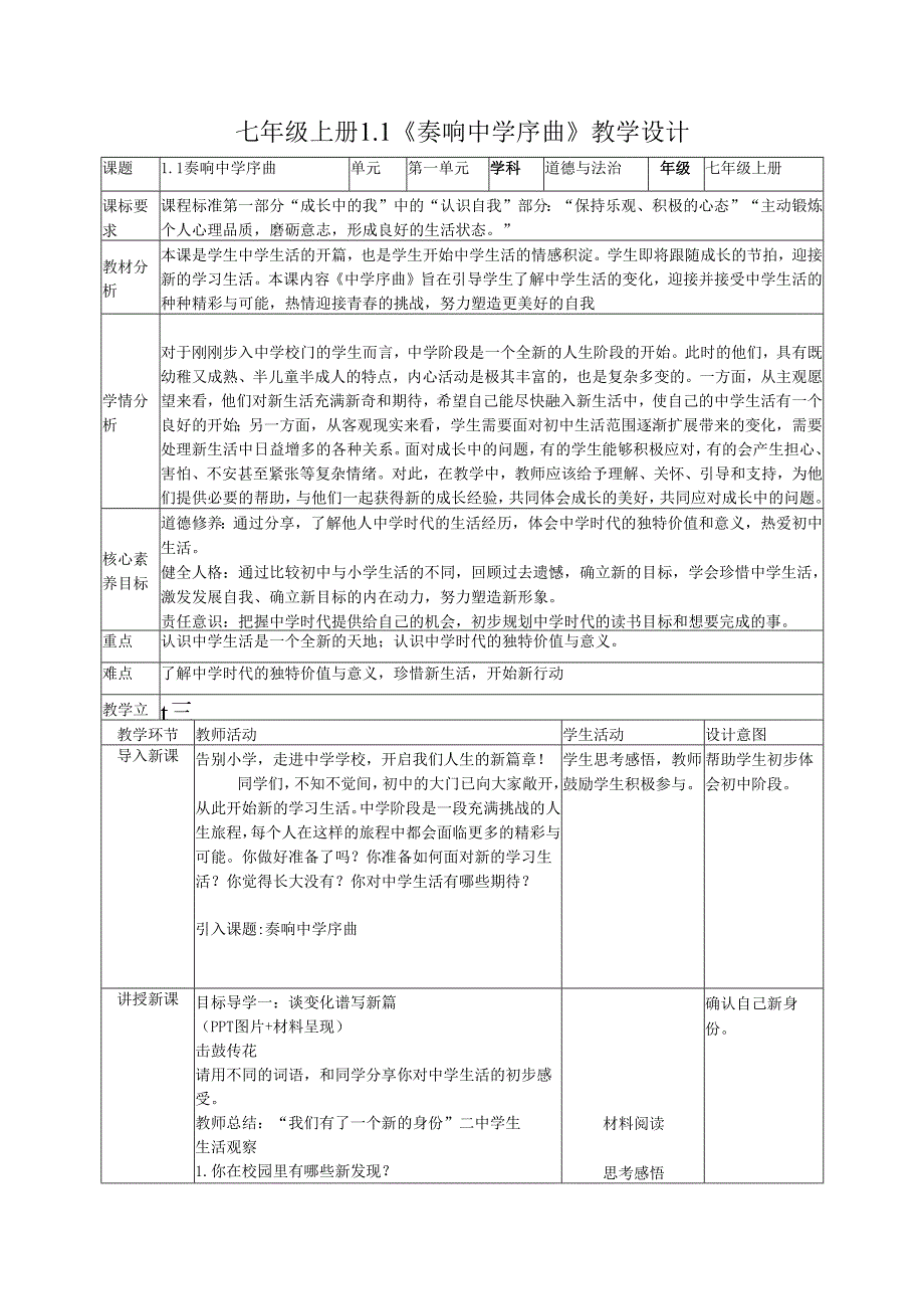 七年级上册道德与法治15课教学设计.docx_第1页