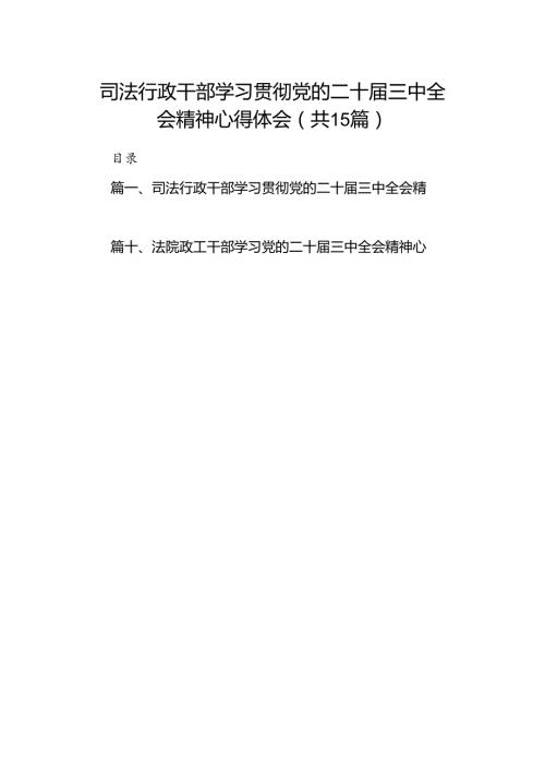 （15篇）司法行政干部学习贯彻党的二十三中全会精神心得体会范文.docx