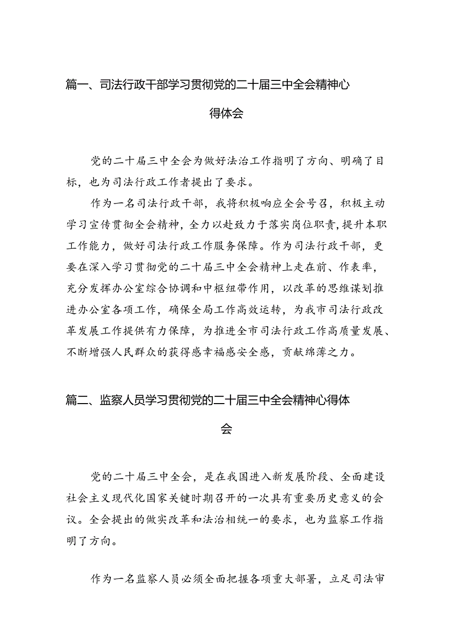 （15篇）司法行政干部学习贯彻党的二十三中全会精神心得体会范文.docx_第2页