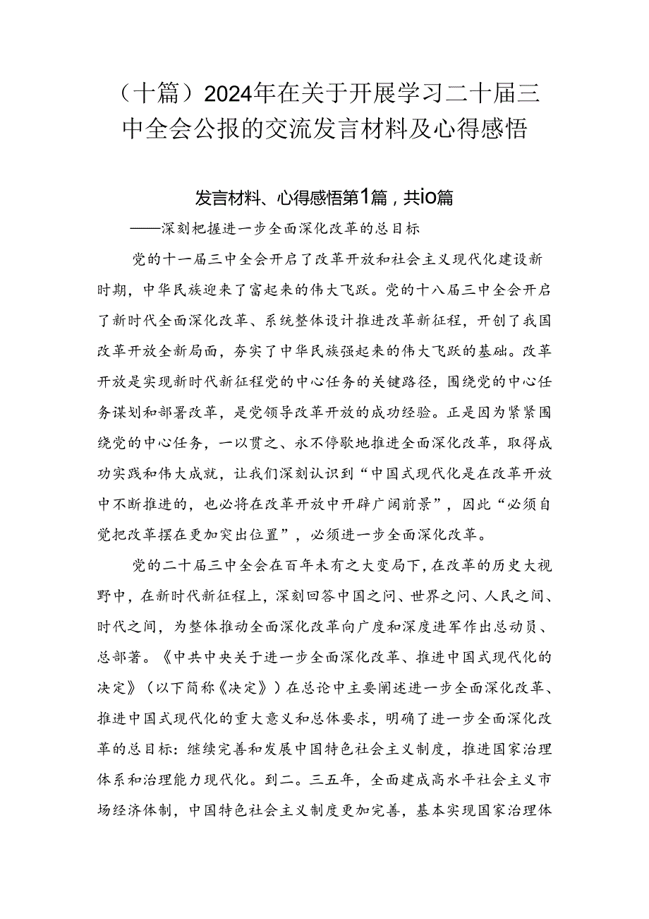 （十篇）2024年在关于开展学习二十三中全会公报的交流发言材料及心得感悟.docx_第1页