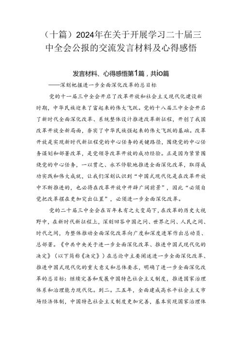 （十篇）2024年在关于开展学习二十三中全会公报的交流发言材料及心得感悟.docx
