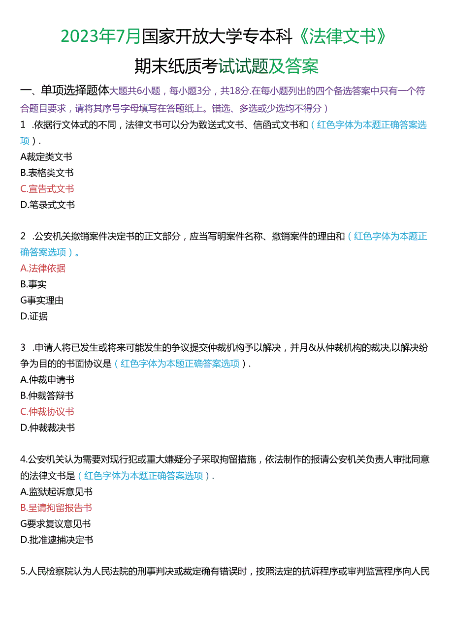 2023年7月国家开放大学专本科《法律文书》期末纸质考试试题及答案.docx_第1页