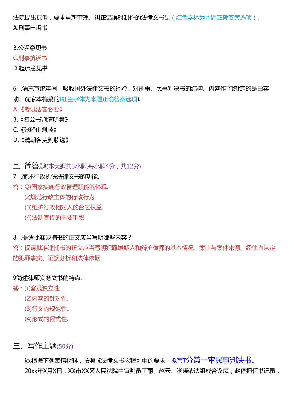 2023年7月国家开放大学专本科《法律文书》期末纸质考试试题及答案.docx_第2页