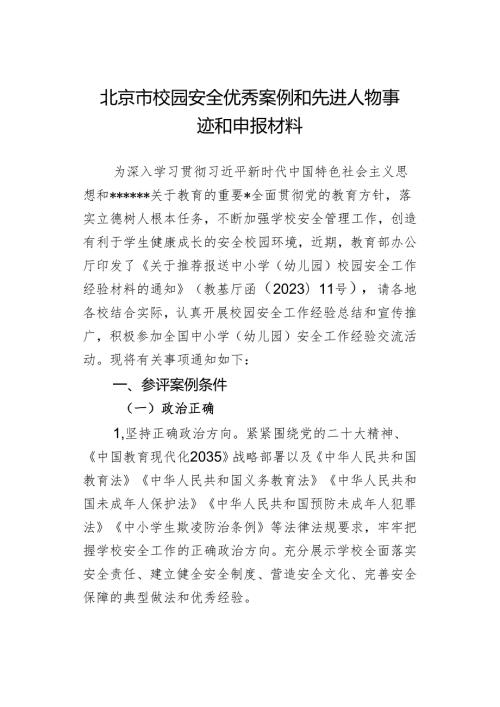 北京市校园安全优秀案例和先进人物事迹和申报材料.docx