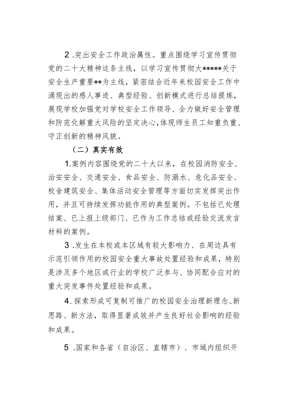 北京市校园安全优秀案例和先进人物事迹和申报材料.docx_第2页