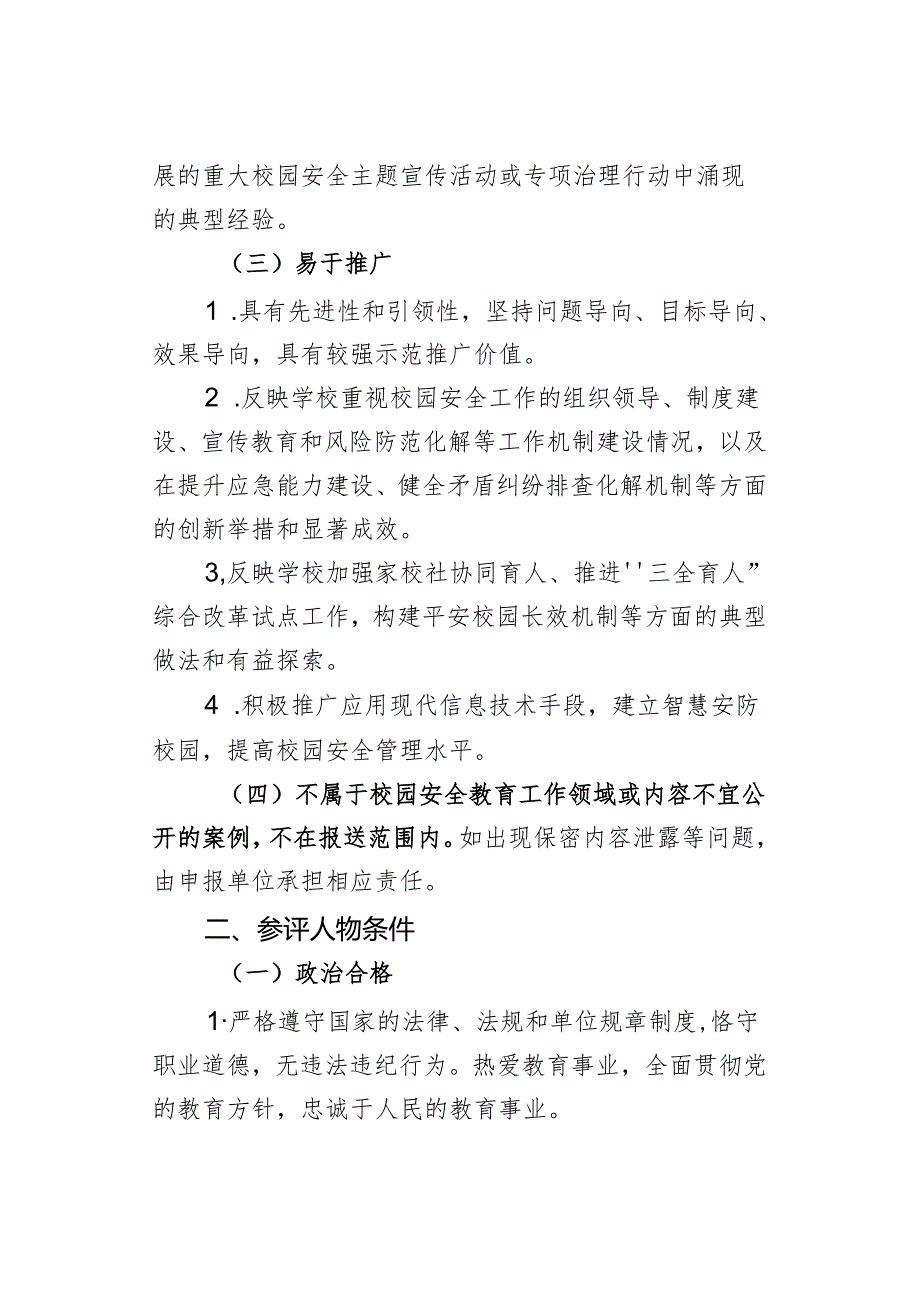 北京市校园安全优秀案例和先进人物事迹和申报材料.docx_第3页