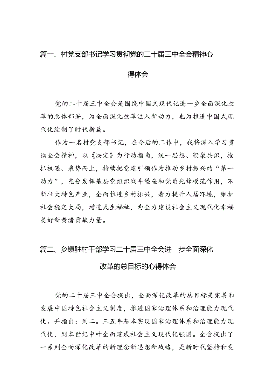 （11篇）村党支部书记学习贯彻党的二十三中全会精神心得体会集合.docx_第2页