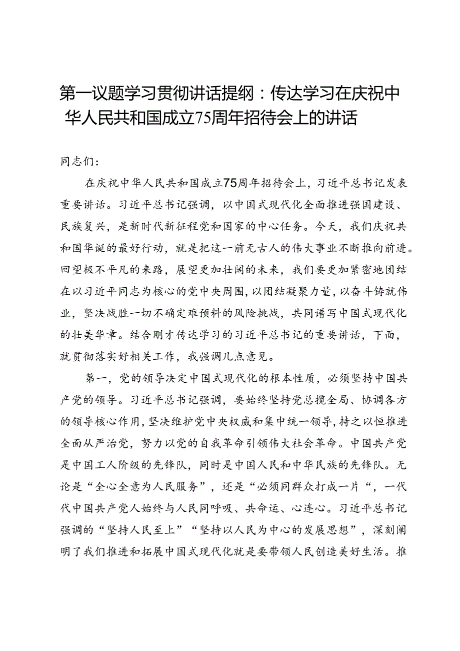 第一议题学习贯彻讲话提纲：传达学习在庆祝中华人民共和国成立75周年招待会上的讲话.docx_第1页