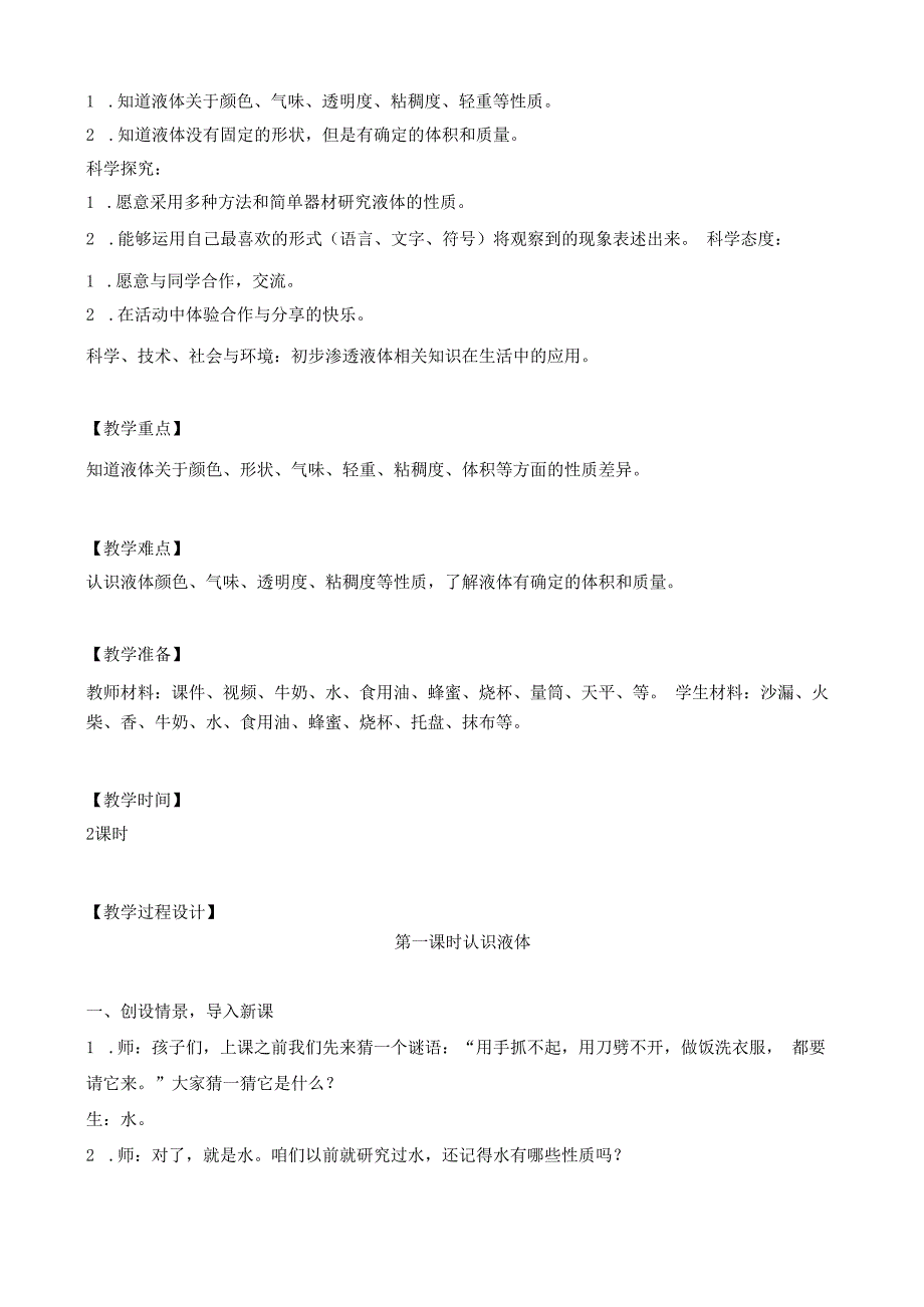 苏教版小学科学三年级上册第9课《认识液体》教学课件及课堂实验记录.docx_第2页