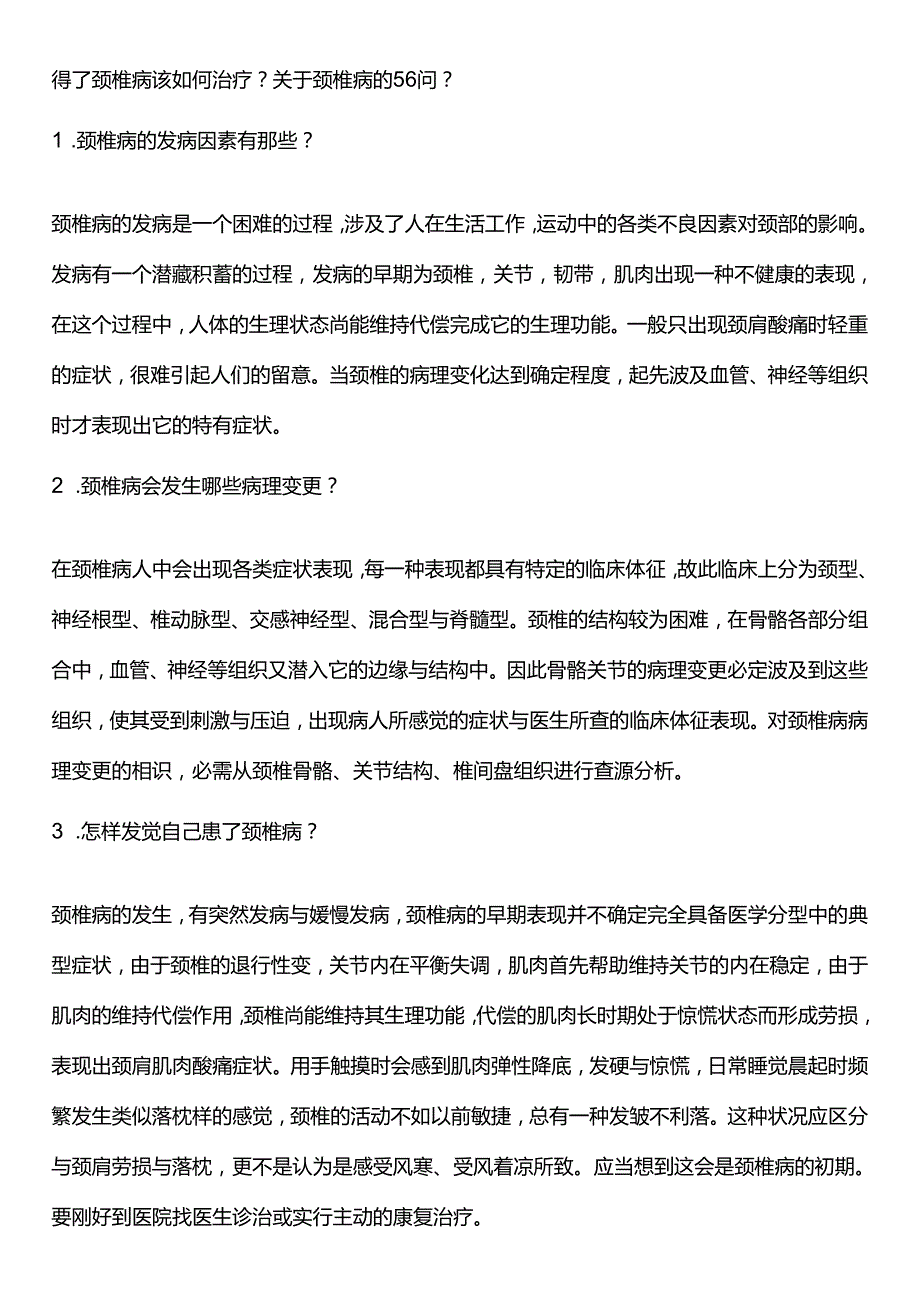 得了颈椎病该如何治疗？[1].docx_第1页